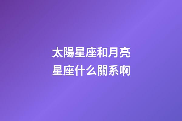 太陽星座和月亮星座什么關系啊-第1張-星座運勢-玄機派