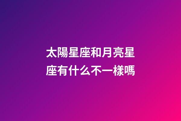 太陽星座和月亮星座有什么不一樣嗎-第1張-星座運勢-玄機派