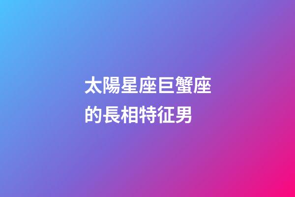 太陽星座巨蟹座的長相特征男-第1張-星座運勢-玄機派