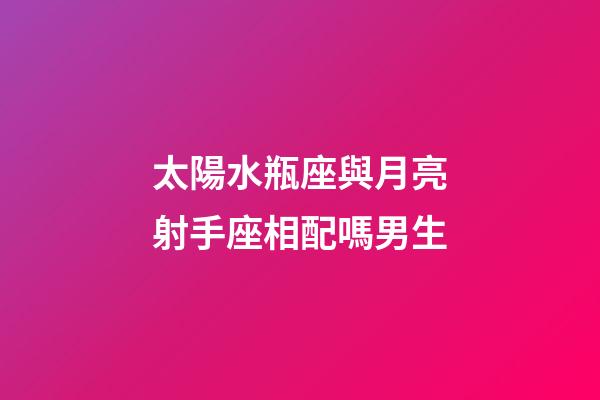 太陽水瓶座與月亮射手座相配嗎男生-第1張-星座運(yùn)勢-玄機(jī)派