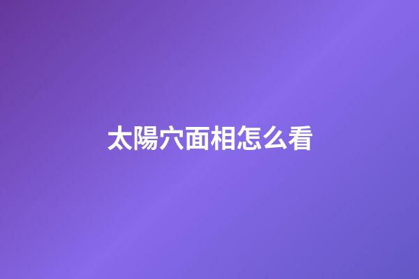 太陽穴面相怎么看