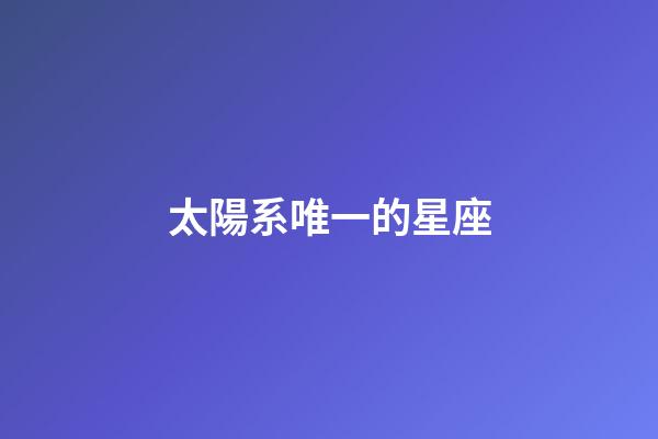 太陽系唯一的星座-第1張-星座運勢-玄機派