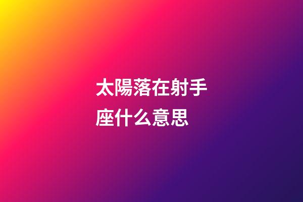 太陽落在射手座什么意思-第1張-星座運勢-玄機派