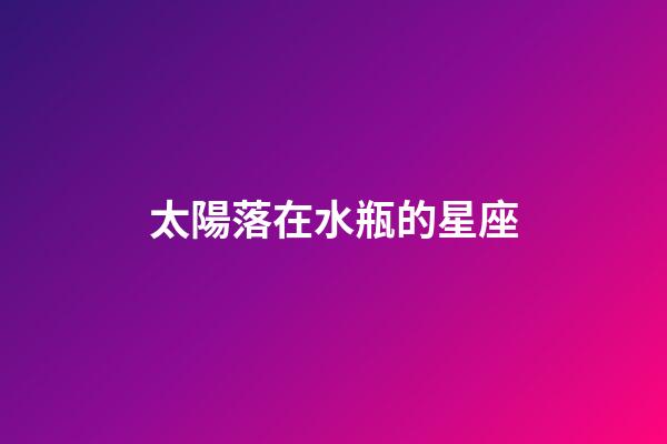 太陽落在水瓶的星座-第1張-星座運勢-玄機派