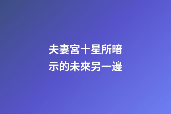 夫妻宮十星所暗示的未來另一邊
