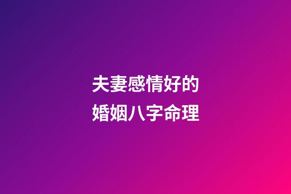 夫妻感情好的婚姻八字命理