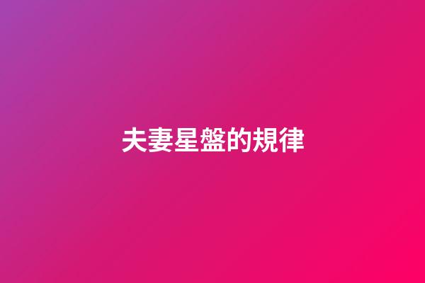 夫妻星盤的規律-第1張-星座運勢-玄機派
