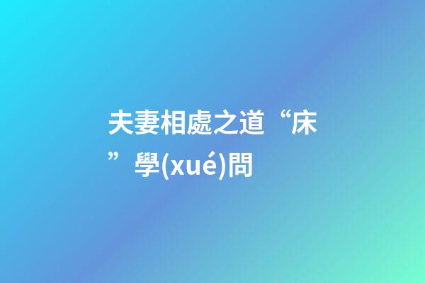夫妻相處之道“床”學(xué)問