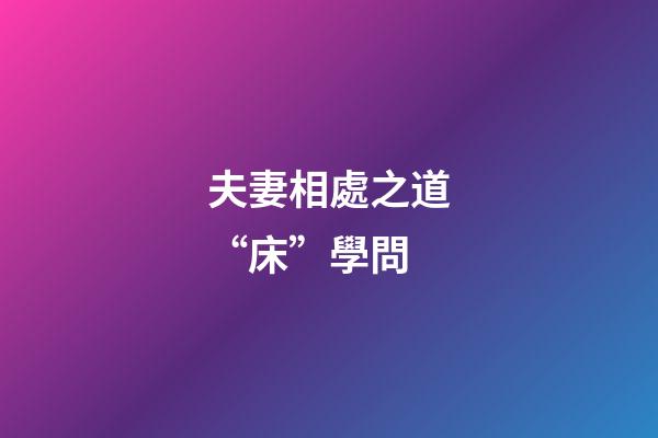 夫妻相處之道“床”學問