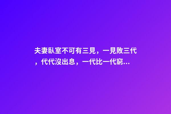 夫妻臥室不可有三見，一見敗三代，代代沒出息，一代比一代窮!
