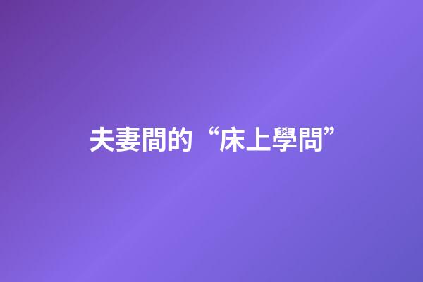 夫妻間的“床上學問”