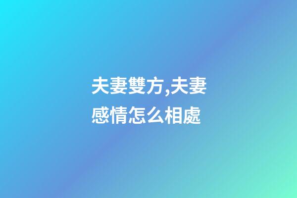 夫妻雙方,夫妻感情怎么相處-第1張-觀點-玄機派