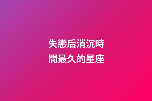 失戀后消沉時間最久的星座-第1張-星座運勢-玄機派