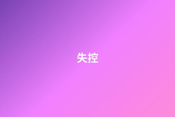 失控