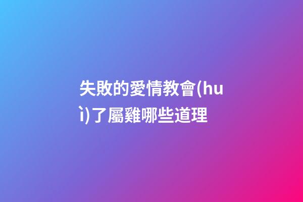 失敗的愛情教會(huì)了屬雞哪些道理