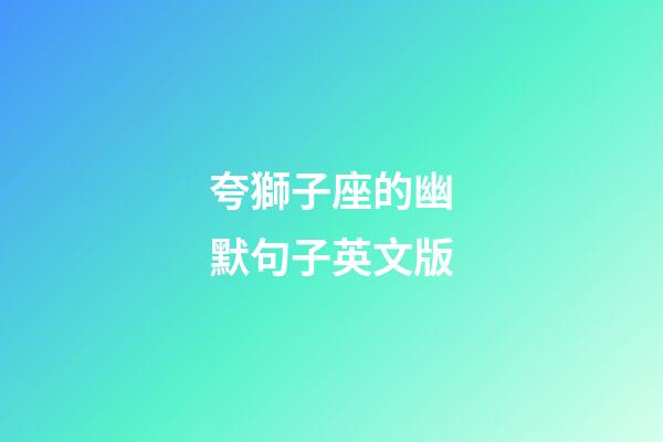 夸獅子座的幽默句子英文版-第1張-星座運勢-玄機派