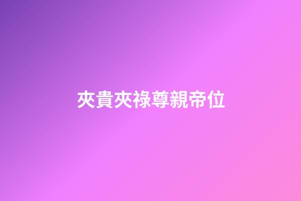 夾貴夾祿尊親帝位