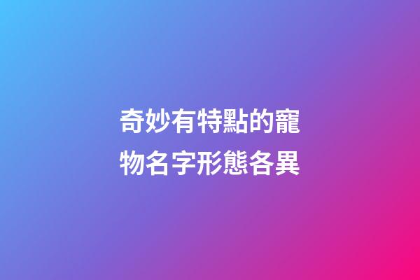 奇妙有特點的寵物名字形態各異