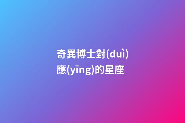 奇異博士對(duì)應(yīng)的星座-第1張-星座運(yùn)勢(shì)-玄機(jī)派