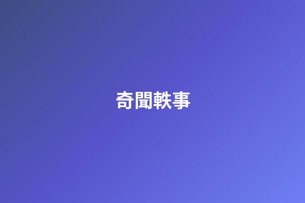 奇聞軼事
