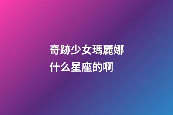 奇跡少女瑪麗娜什么星座的啊-第1張-星座運(yùn)勢-玄機(jī)派
