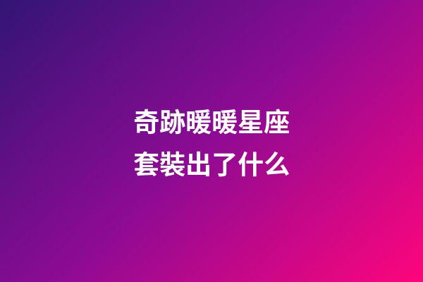 奇跡暖暖星座套裝出了什么-第1張-星座運勢-玄機派