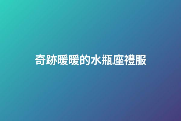 奇跡暖暖的水瓶座禮服-第1張-星座運勢-玄機派