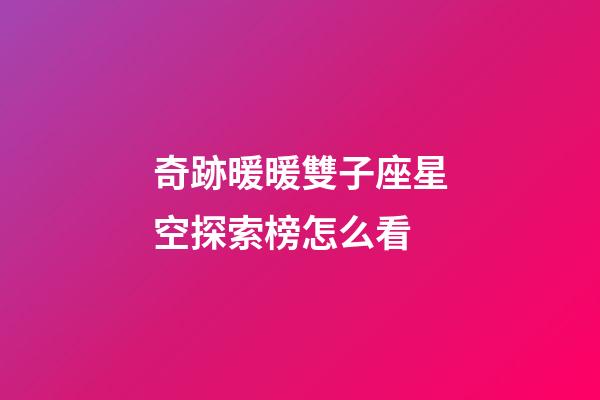 奇跡暖暖雙子座星空探索榜怎么看-第1張-星座運(yùn)勢(shì)-玄機(jī)派
