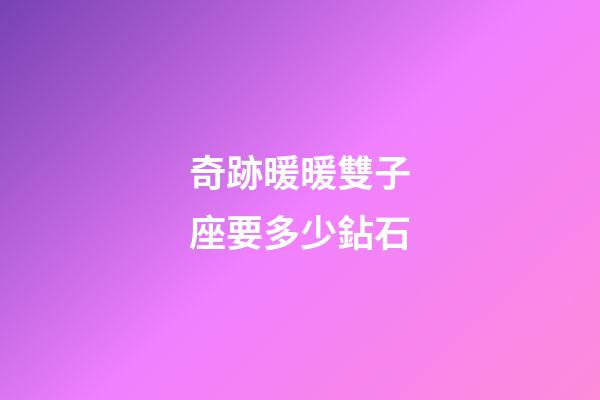 奇跡暖暖雙子座要多少鉆石
