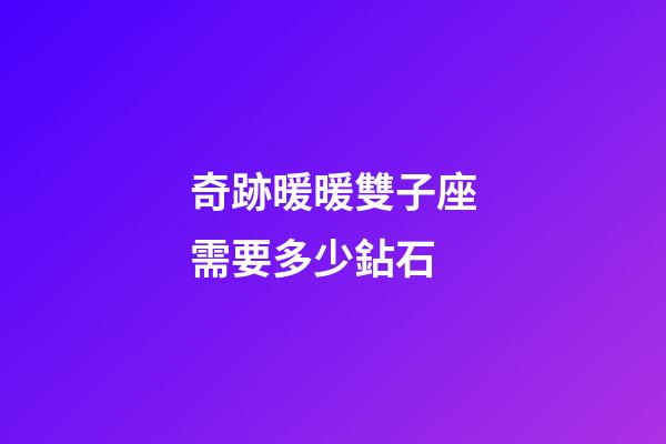 奇跡暖暖雙子座需要多少鉆石