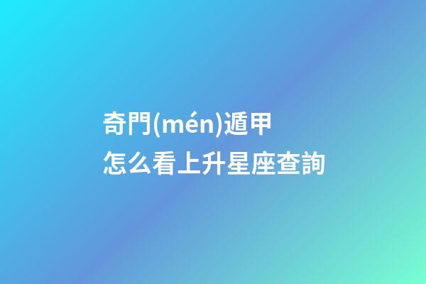 奇門(mén)遁甲怎么看上升星座查詢