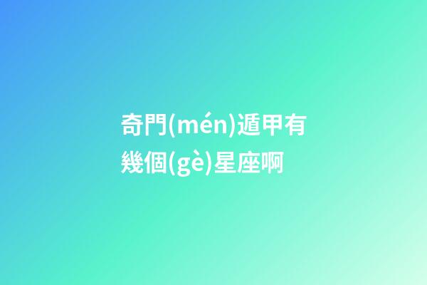 奇門(mén)遁甲有幾個(gè)星座啊