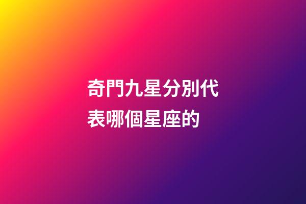 奇門九星分別代表哪個星座的