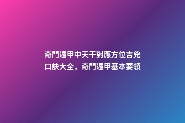 奇門遁甲中天干對應方位吉兇口訣大全，奇門遁甲基本要領
