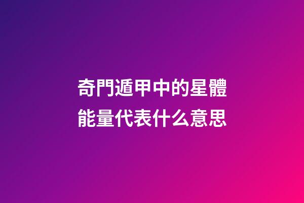 奇門遁甲中的星體能量代表什么意思-第1張-星座運(yùn)勢-玄機(jī)派