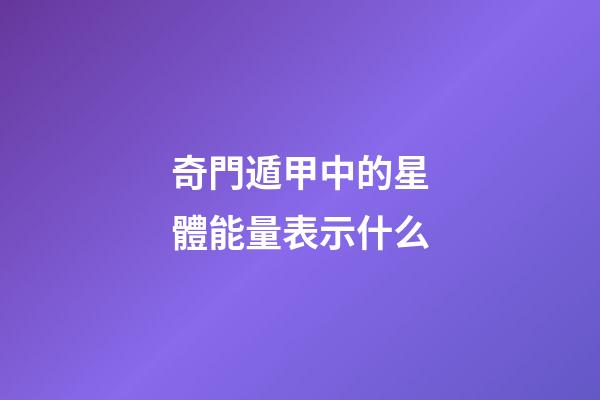 奇門遁甲中的星體能量表示什么