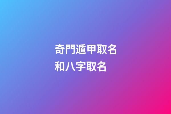 奇門遁甲取名和八字取名(奇門遁甲測名字叫什么)-第1張-寶寶起名-玄機派