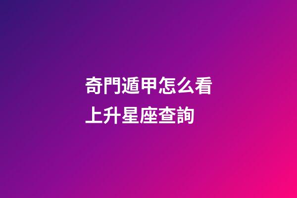 奇門遁甲怎么看上升星座查詢