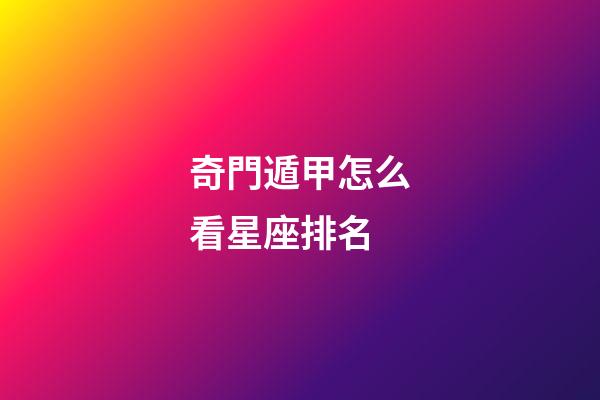 奇門遁甲怎么看星座排名