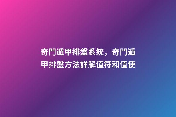 奇門遁甲排盤系統，奇門遁甲排盤方法詳解(四)值符和值使-第1張-觀點-玄機派