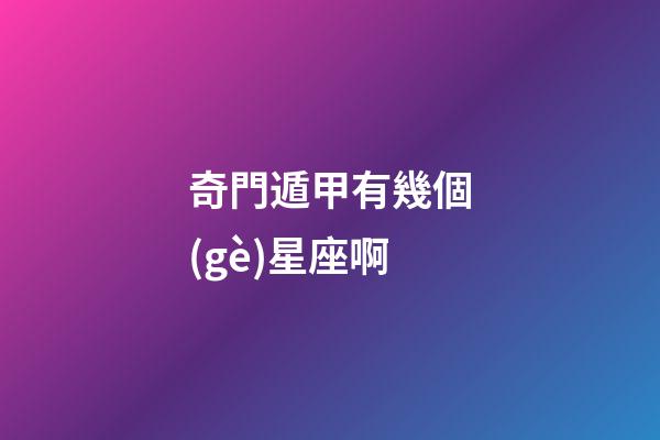 奇門遁甲有幾個(gè)星座啊