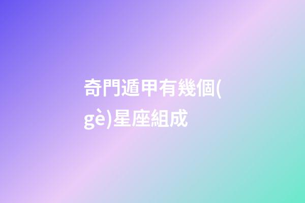 奇門遁甲有幾個(gè)星座組成-第1張-星座運(yùn)勢(shì)-玄機(jī)派