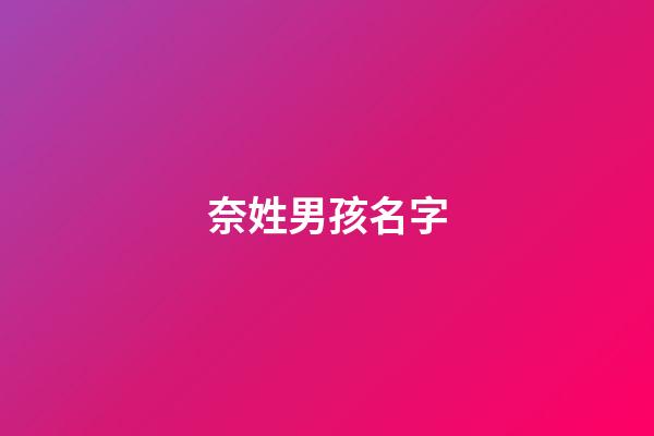 奈姓男孩名字(奈做名字好嗎)-第1張-男孩起名-玄機派
