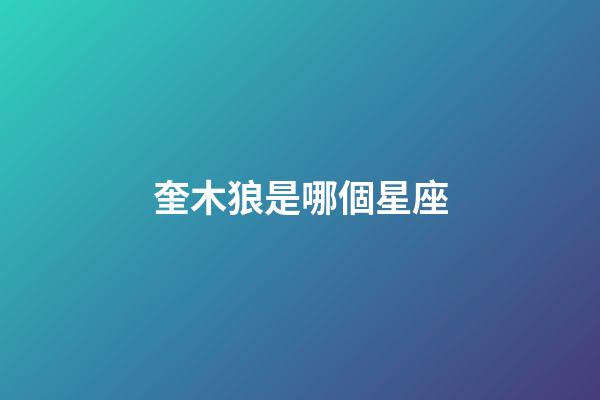 奎木狼是哪個星座-第1張-星座運勢-玄機派