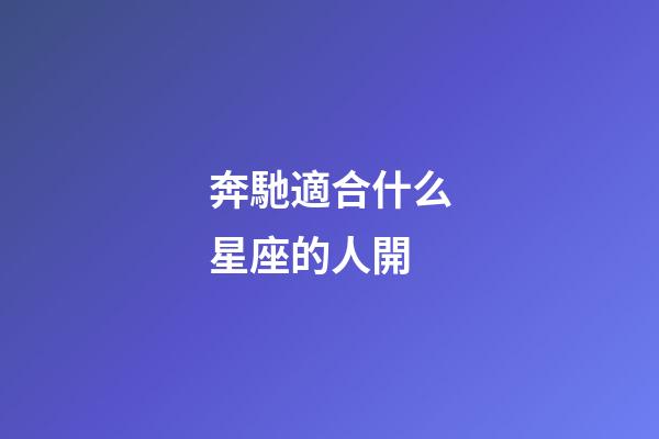 奔馳適合什么星座的人開-第1張-星座運勢-玄機派