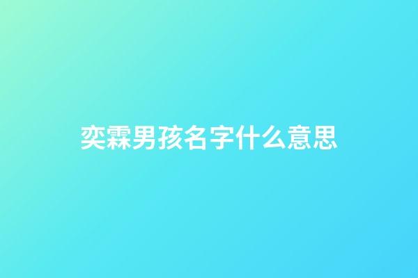 奕霖男孩名字什么意思(奕霖取名含義是什么)-第1張-男孩起名-玄機(jī)派