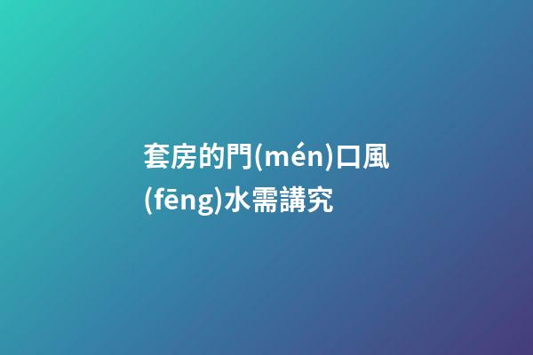 套房的門(mén)口風(fēng)水需講究