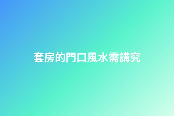 套房的門口風水需講究