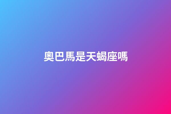 奧巴馬是天蝎座嗎-第1張-星座運勢-玄機派