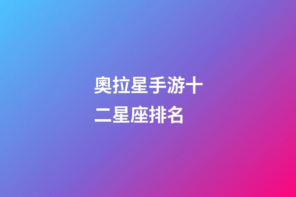 奧拉星手游十二星座排名-第1張-星座運勢-玄機派